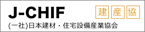 J-CHIF (一社)日本建材・住宅設備産業協会